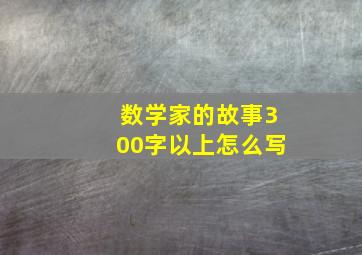 数学家的故事300字以上怎么写