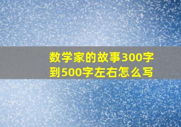 数学家的故事300字到500字左右怎么写