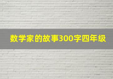 数学家的故事300字四年级