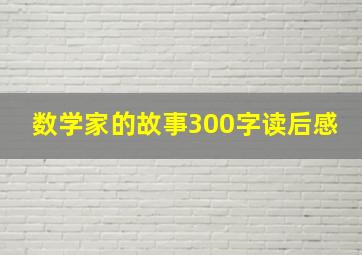 数学家的故事300字读后感