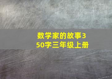 数学家的故事350字三年级上册