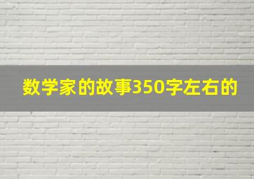 数学家的故事350字左右的