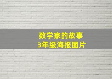 数学家的故事3年级海报图片