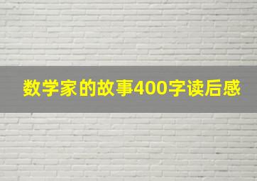 数学家的故事400字读后感