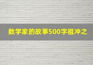 数学家的故事500字祖冲之