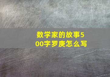 数学家的故事500字罗庚怎么写