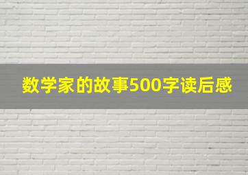 数学家的故事500字读后感