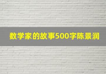 数学家的故事500字陈景润