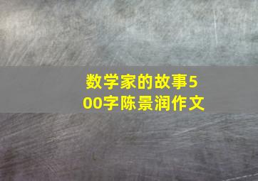 数学家的故事500字陈景润作文