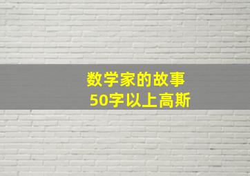 数学家的故事50字以上高斯