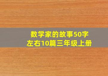 数学家的故事50字左右10篇三年级上册