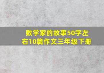 数学家的故事50字左右10篇作文三年级下册