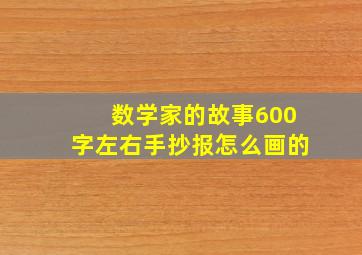 数学家的故事600字左右手抄报怎么画的