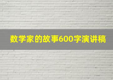 数学家的故事600字演讲稿