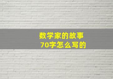 数学家的故事70字怎么写的