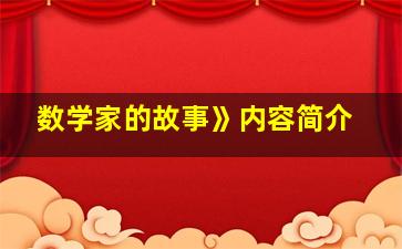 数学家的故事》内容简介