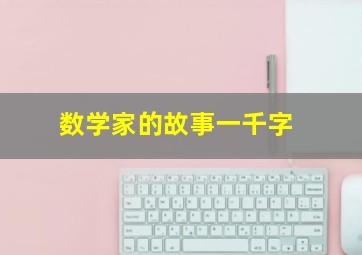 数学家的故事一千字