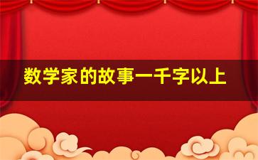 数学家的故事一千字以上