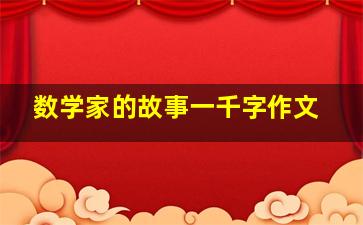 数学家的故事一千字作文