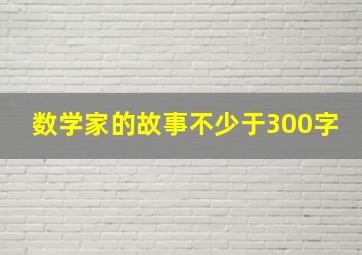 数学家的故事不少于300字