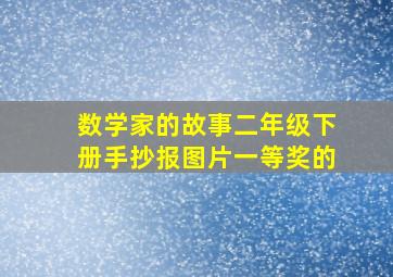 数学家的故事二年级下册手抄报图片一等奖的