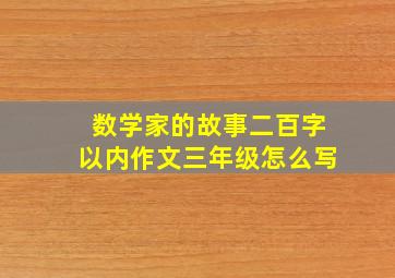 数学家的故事二百字以内作文三年级怎么写