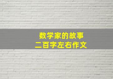 数学家的故事二百字左右作文