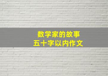 数学家的故事五十字以内作文