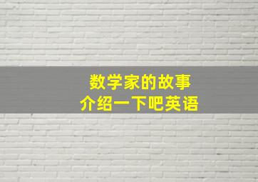 数学家的故事介绍一下吧英语