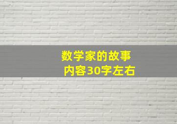 数学家的故事内容30字左右