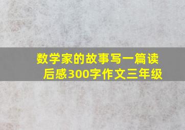 数学家的故事写一篇读后感300字作文三年级