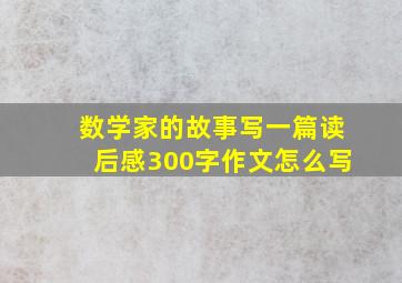 数学家的故事写一篇读后感300字作文怎么写