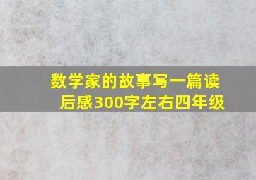 数学家的故事写一篇读后感300字左右四年级