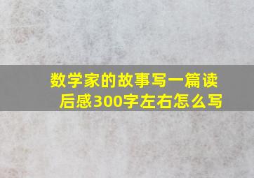 数学家的故事写一篇读后感300字左右怎么写