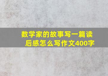 数学家的故事写一篇读后感怎么写作文400字