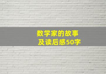 数学家的故事及读后感50字