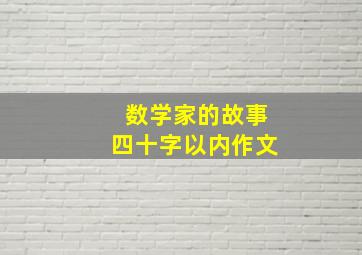 数学家的故事四十字以内作文