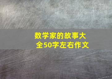 数学家的故事大全50字左右作文