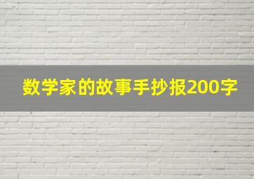 数学家的故事手抄报200字