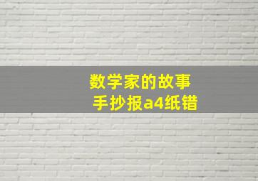 数学家的故事手抄报a4纸错