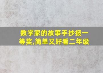 数学家的故事手抄报一等奖,简单又好看二年级