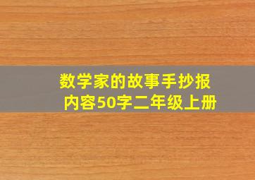 数学家的故事手抄报内容50字二年级上册