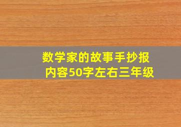 数学家的故事手抄报内容50字左右三年级