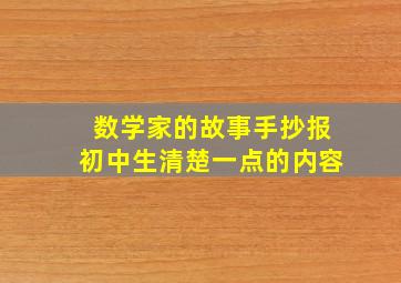 数学家的故事手抄报初中生清楚一点的内容