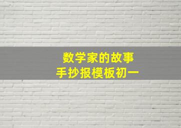 数学家的故事手抄报模板初一