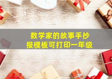 数学家的故事手抄报模板可打印一年级