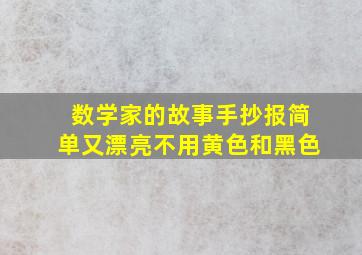 数学家的故事手抄报简单又漂亮不用黄色和黑色