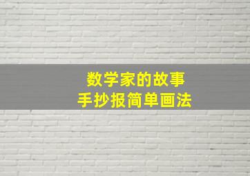 数学家的故事手抄报简单画法