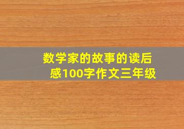 数学家的故事的读后感100字作文三年级