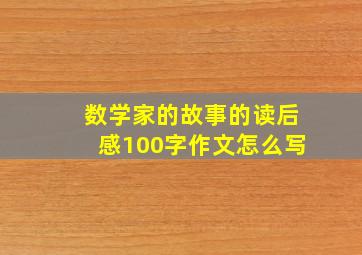 数学家的故事的读后感100字作文怎么写